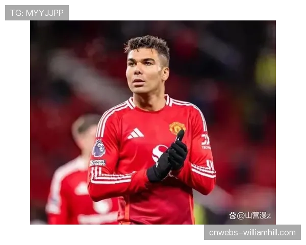 卡塞米罗职业生涯复苏：从边缘人到曼联核心